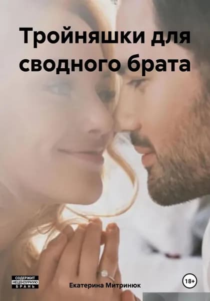 Тройняшки для сводного брата | Митринюк Екатерина | Электронная книга