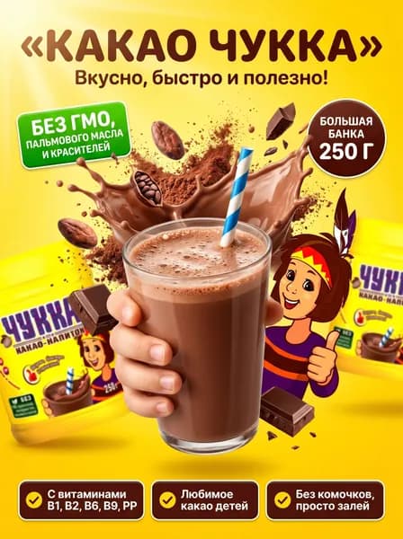 какао-порошок натуральный растворимый / Чукка пэт банка 250 гр