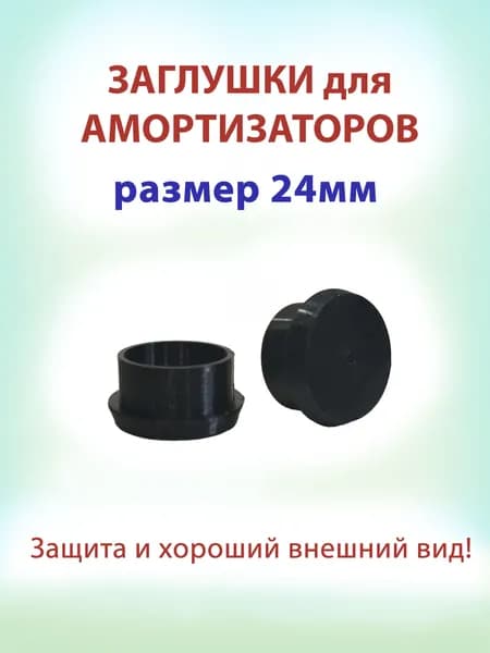 Заглушки для электросамоката на передние амортизаторы
