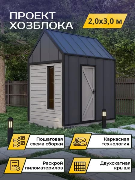 Проект каркасной бытовки/хозблока 2*3 м
