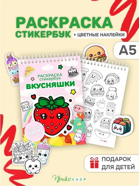 Стикербук раскраска с наклейками вкусняшки, 261 наклейка
