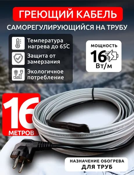 Саморегулирующийся кабель комплект на трубу 16м / 16вт м.п (без экрана)