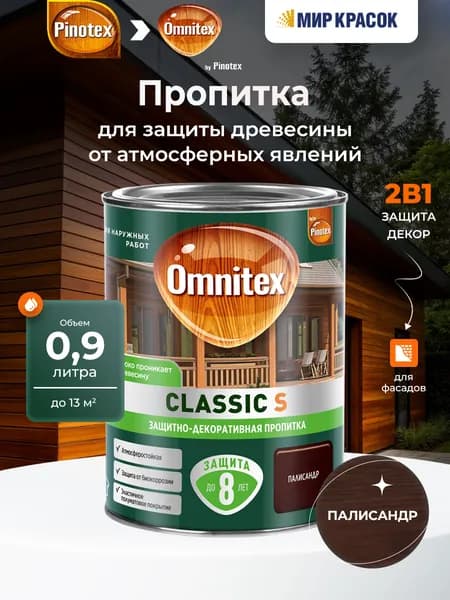 OMNITEX (PINOTEX) CLASSIC S пропитка декоративная для защиты древесины, палисандр (0,9л)