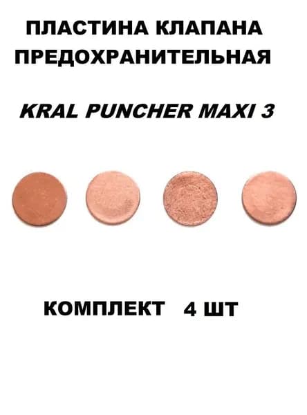Пластина клапана предохранительная Kral Puncher maxi 3, breaker, комплект 4шт