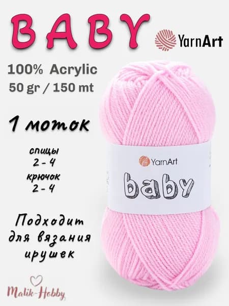 Пряжа для вязания BABY YarnArt - 649 (астра) - 1 моток, 100% акрил, (50г, 150м), нитки для вязания и рукоделия