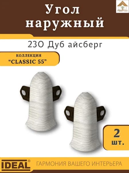 Угол наружный (внешний) для плинтуса Ideal (Идеал), коллекция Classic (Классик) 55мм, 230 Дуб айсберг - 2шт.