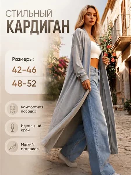 Кардиган трикотажный удлиненный тонкий