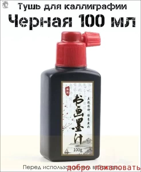 Тушь для рисования 1 шт., 100 мл.