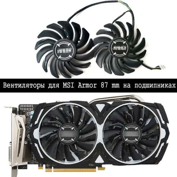 Вентиляторы для MSI Armor 87 mm на подшипниках