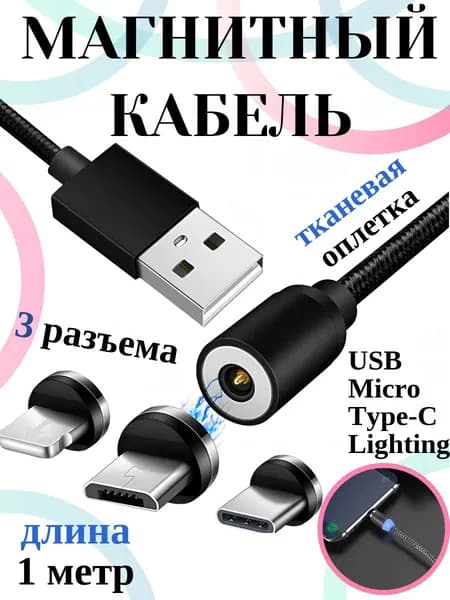 Магнитная зарядка 3 в 1 (Type-C / 8 Pin / Micro USB) тканевая оплетка 1 метр,черный