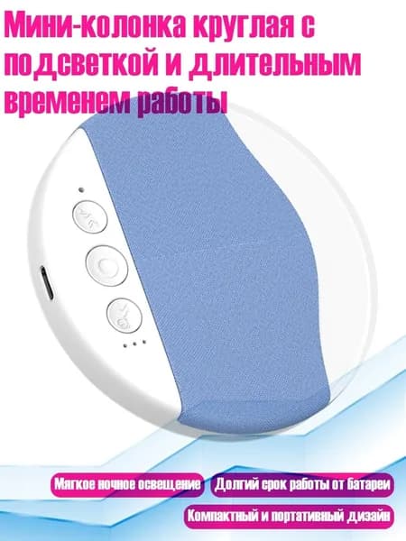 Мини-колонка круглая с подсветкой и длительным временем работы, Синий