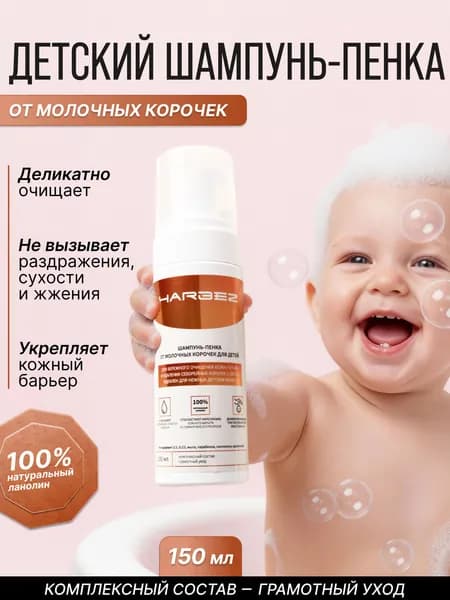 Шампунь-пенка для новорождённых 150 мл от молочных корочек, мягкое очищение, натуральный ланолин