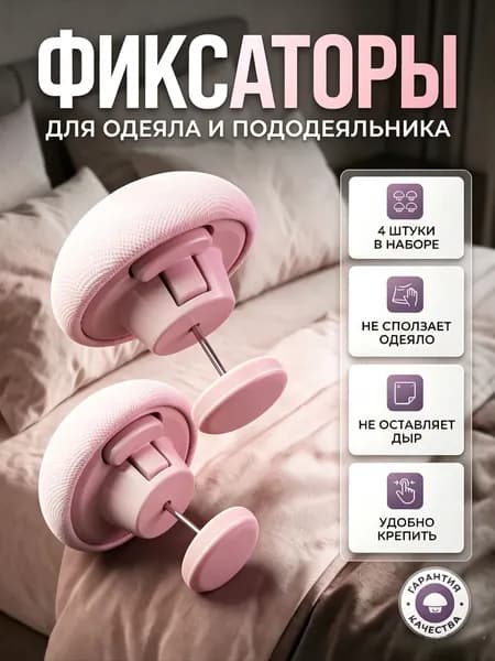 Фиксаторы для одеяла и простыни 4шт/ Клипсы зажимы для пододеяльника и простыни/ Держатели для постельного белья, покрывала и штор