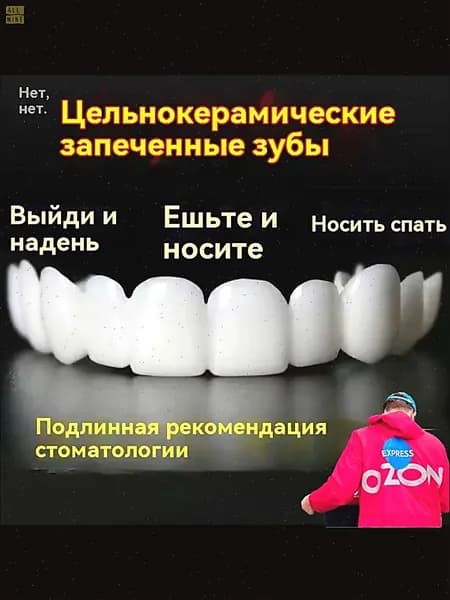 многоразовый защелкивающийся протез для взрослых perfect smile
