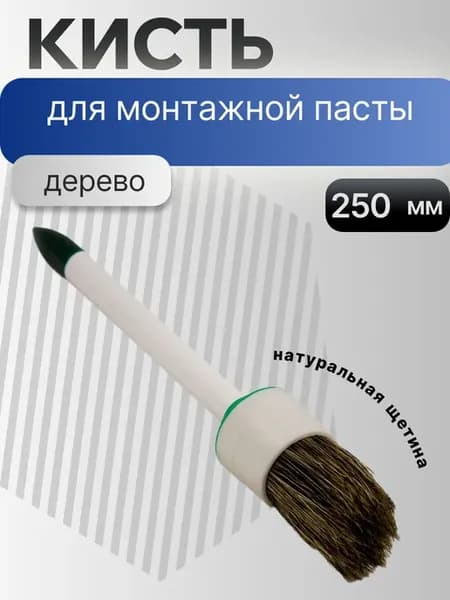 Кисть для монтажной пасты шиномонтажная (250мм) (Дерево)