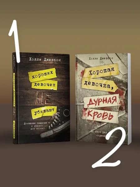 Хороших девочек не убивают + Хорошая девочка, дурная кровь