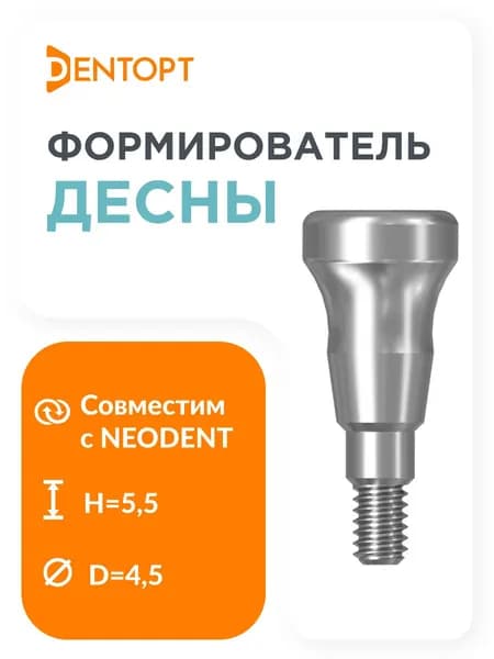 Формирователь десны Neodent GM D4.5 H5.5