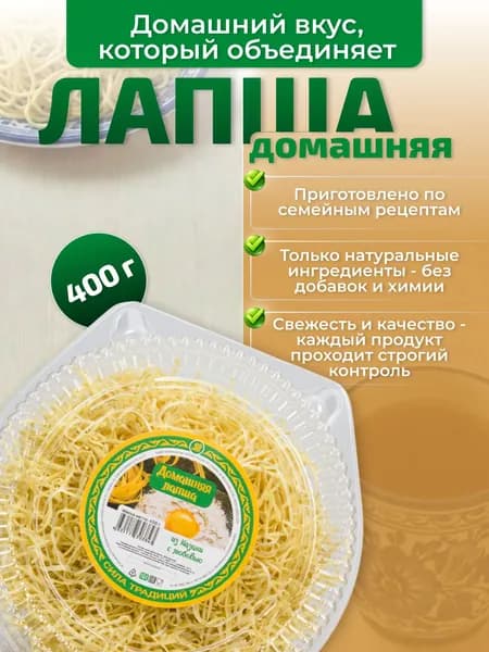 Лапша домашняя 400 г