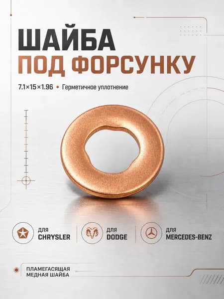 Шайба под форсунку 2шт Mercedes-Benz, Dodge, Chrysler / 70-31598-00