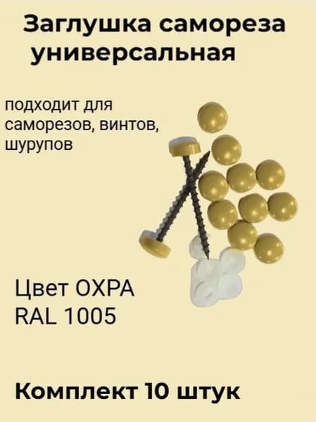 Заглушка универсальная (охра RAL1005) 10 штук