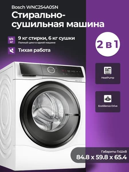 Стиральная машина Bosch Serie 8 с сушкой, белая, 10,5 кг