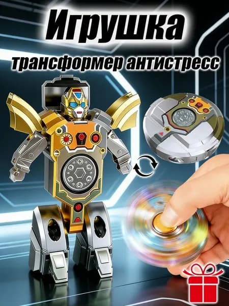 Волчок-трансформер антистресс
