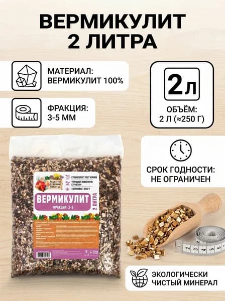 Вермикулит Рецепты Дедушки Никиты для растений, добавка в грунт, фр 3-5, 2 л.