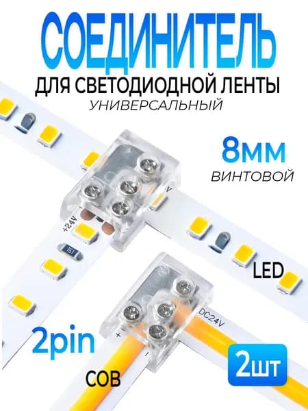 Соединитель винтовой для LED/COB ленты 2pin 8 mm угловой/проходной 2шт