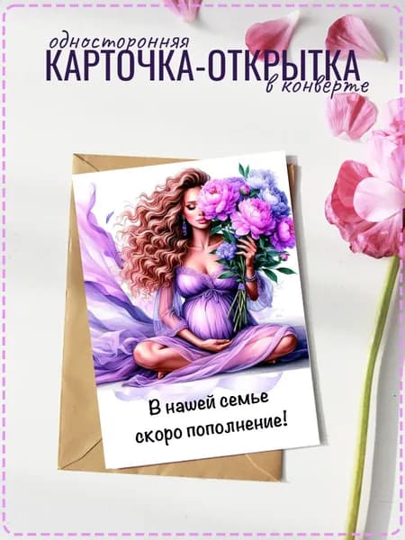 Открытка о беременности, открытка с конвертом ты станешь бабушкой, я беременна
