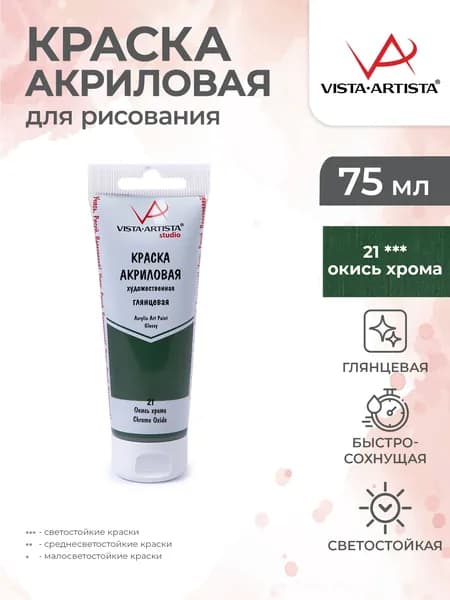 Краска акриловая глянцевая для рисования 75мл 21 Окись хрома Vista-Artista VAAG-75