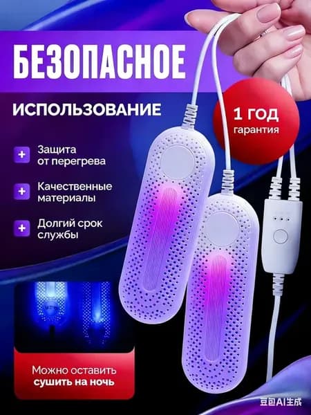 Сушилка для обуви