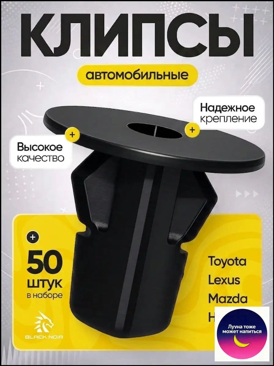 Black Noir Клипса крепежная автомобильная, 18 мм, 50 шт.