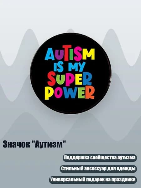 Значок "Аутизм", - XZ5150