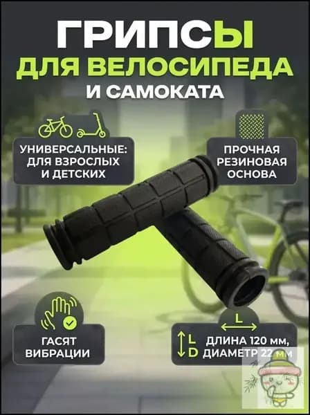 Грипсы и ручки для велосипеда