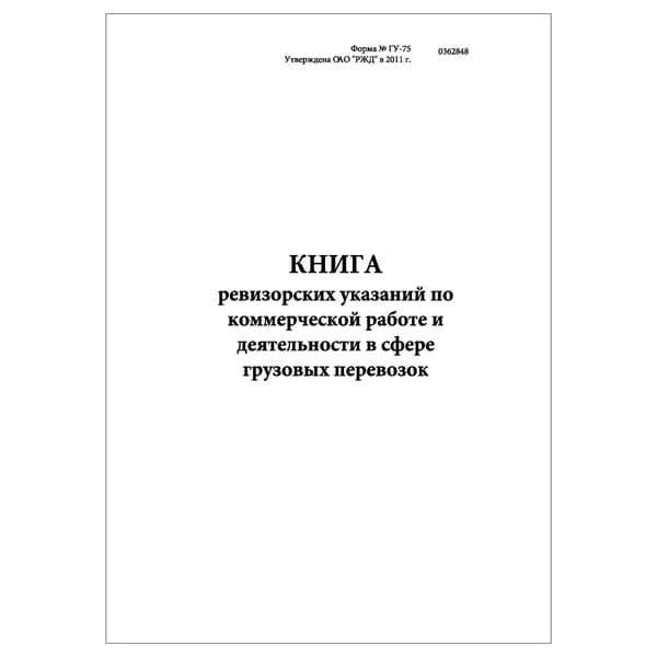 Комплект (1 шт.), Книга ревизорских указаний по коммерческой работе и деятельности (Форма № ГУ-75) (20 лист, полистовая нумерация)