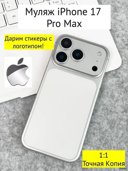 Муляж iPhone 17 PRO MAX-белое