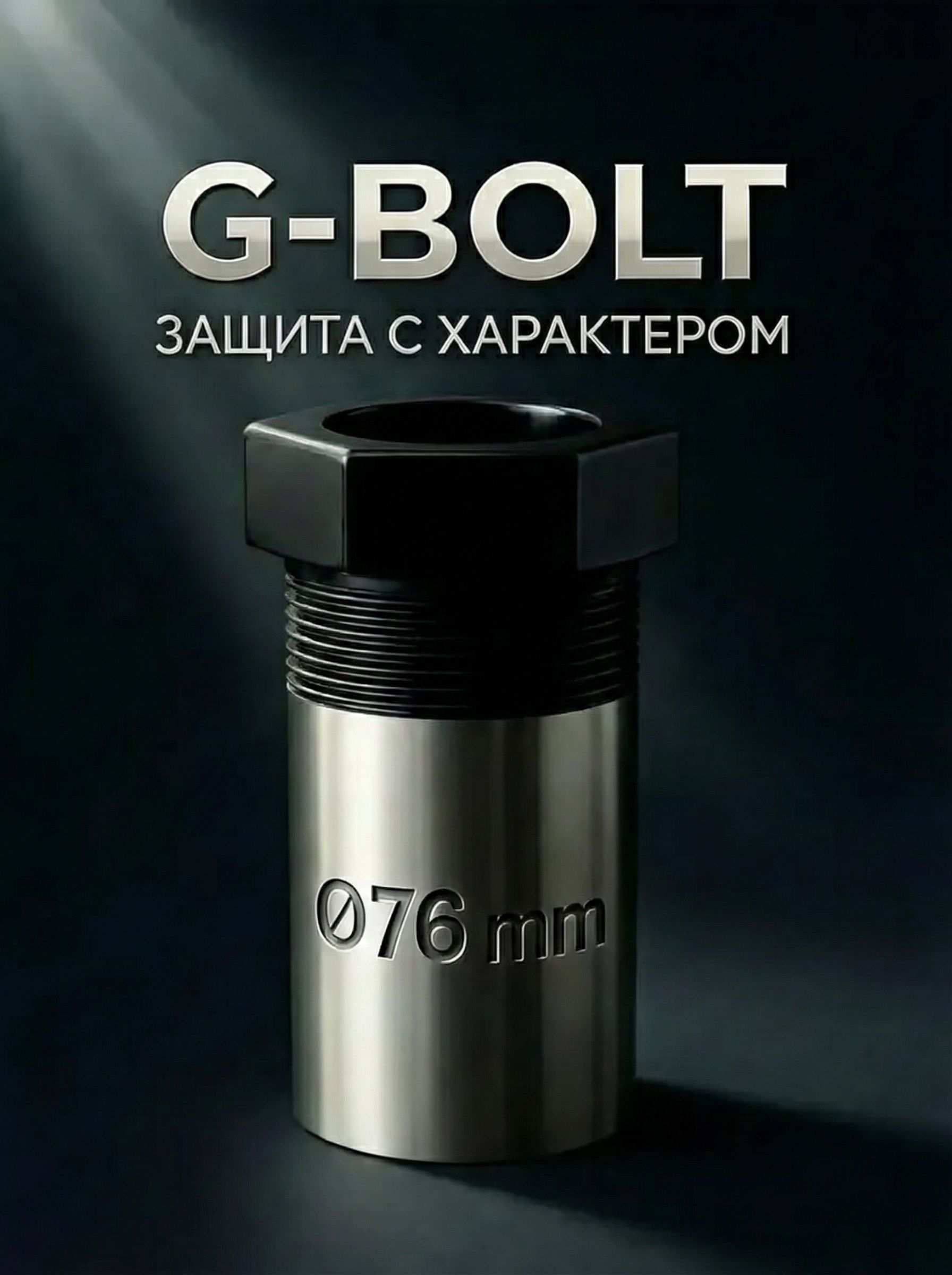 Защитный наконечник для держателя пистолета G-BOLT 76. Черный. Для трубы 76мм.