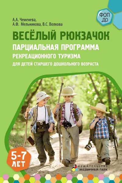 Весёлый Рюкзачок. Парциальная программа рекреационного туризма для детей старшего дошкольного возраста | А. А. Чеменева, А. Ф. Мельникова | Электронная книга