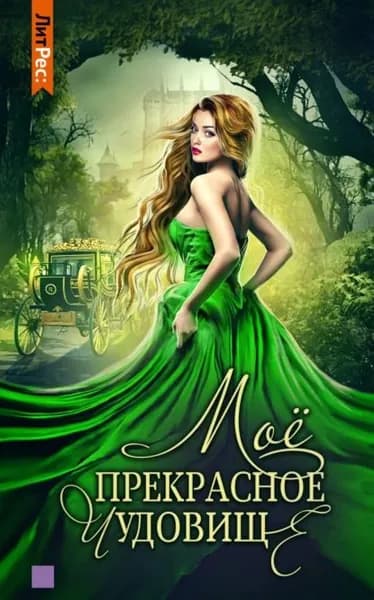 Моё прекрасное чудовище | Геярова Ная | Электронная книга