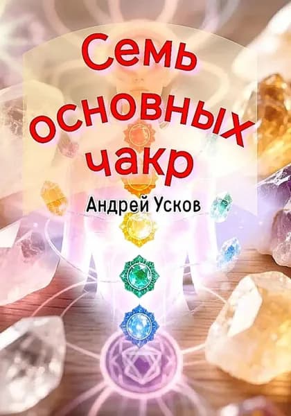 Семь основных чакр | Усков Андрей | Электронная книга