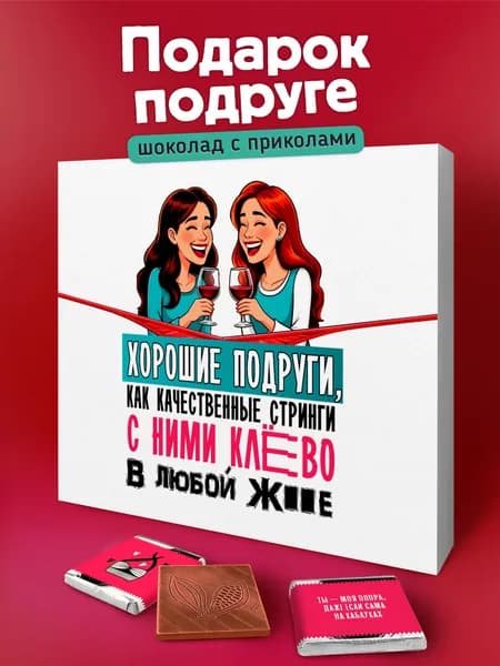 Набор шоколада, подарок подруге прикол на день рождения