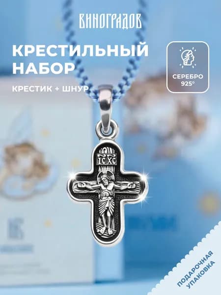 Крестик серебряный на шнурке 925,комплект крестильный