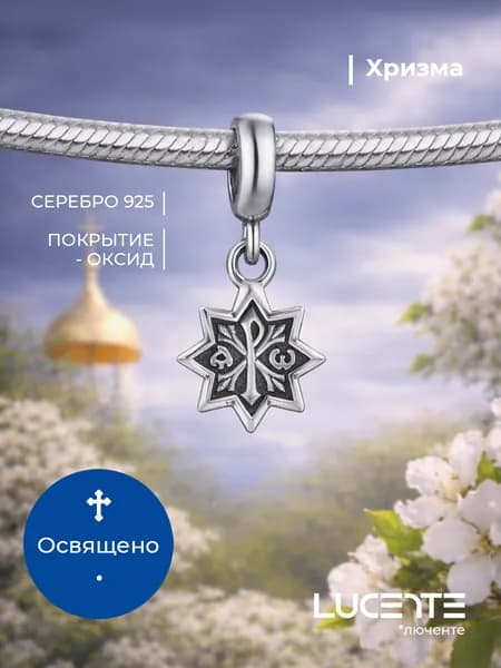 Lucente Шарм ювелирный Серебро оксидированное