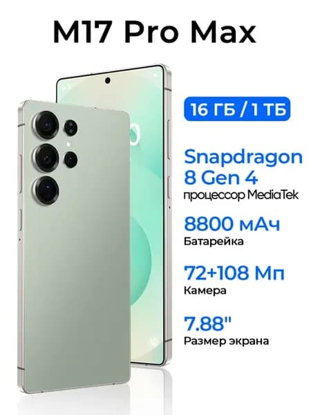 Смартфон M17 Pro Max 16ГБ+1ТБ Ростест (EAC) флагманский