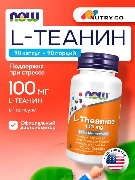 NOW L-Theanine, Теанин + Зелёный чай, без кофеина, 100мг 90 растительных капсул, веган, Аминокислоты, витамины для мозга и памяти, от стресса