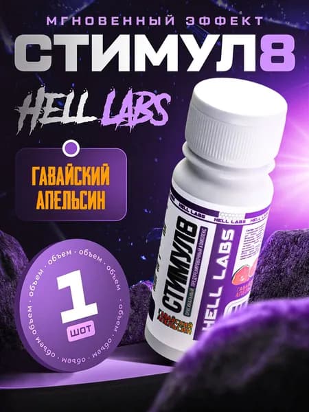 Hell Labs Stimul8 SHOT 60 мл - Гавайский апельсин мощный энергетик для тренировок