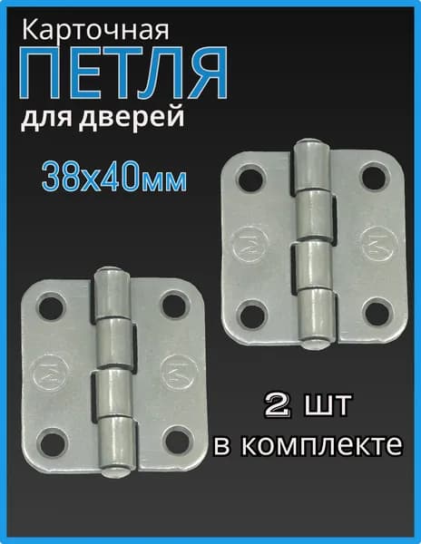 Петля карточная 38*40 накладная мебельная, 2 шт