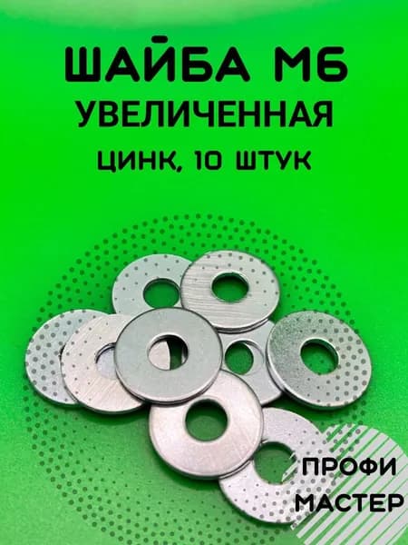 Шайба М6 увеличенная оцинкованная - 10 шт.