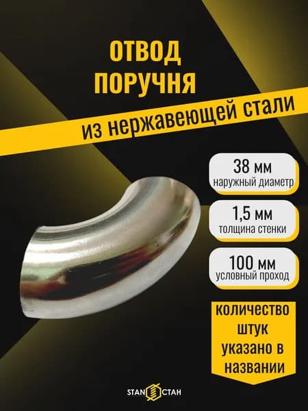 Отвод (гиб) 38х1.5х100 - 2 шт. из нержавеющей стали поручня под сварку зеркало AISI 304, для ограждения лестниц, пандусов и балконов, перил
