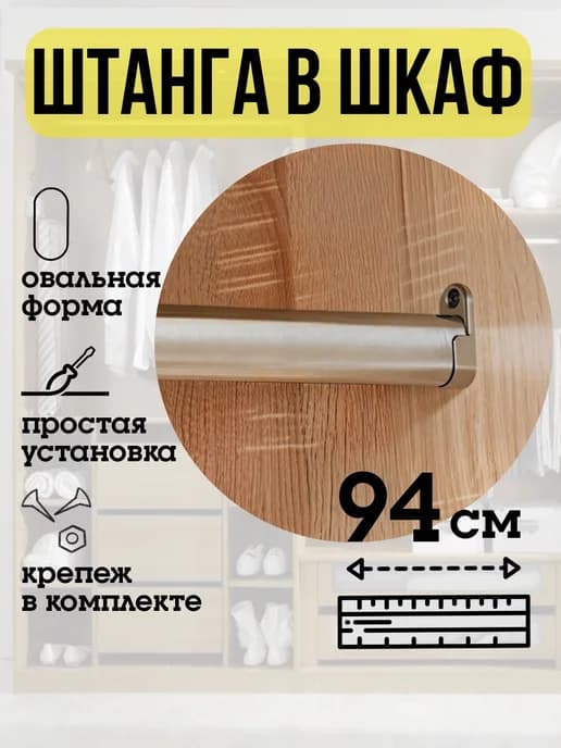Штанга в шкаф для одежды 94 см